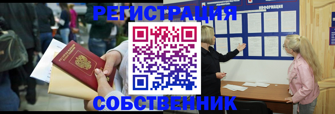 временная регистрация собственник в Гремячинске